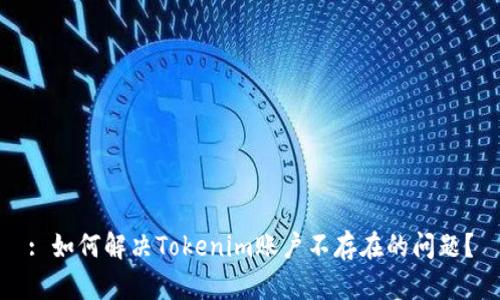 : 如何解决Tokenim账户不存在的问题？