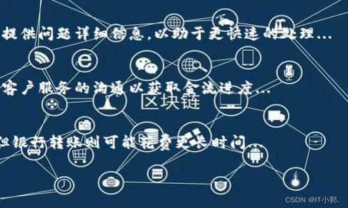 baiotitokenim 提现的手续费详解与最佳实践/baioti
tokenim, 提现, 手续费/guanjianci

引言
随着区块链技术的飞速发展，越来越多的用户开始接触和参与加密货币市场。在众多数字货币交易所中，Tokenim因其简单易用及多样化的交易选择而受到青睐。然而，在享受Tokenim平台所带来的便利的同时，用户很可能会遇到关于提现手续费的问题。本文将深入探讨Tokenim的提现手续费、如何减少手续费、提现常见问题及相关最佳实践，帮助用户更好地理解和管理他们的交易成本。

Tokenim 提现手续费概述
提现手续费是用户在将其账户中的数字资产转移到外部钱包或银行账户时需要支付的费用。Tokenim作为一个数字资产交易平台，其提现手续费主要受到以下几个因素的影响：
ul
    listrong提现金额：/strong通常情况下，提现金额越大，手续费的比例可能会越低。/li
    listrong币种类型：/strong不同的加密货币在提现时可能会有不同的手续费。例如，比特币和以太坊的提现手续费可能会有所不同。/li
    listrong网络拥堵情况：/strong在网络拥堵时期，交易确认时间延长，使得手续费会相应增加，以确保交易尽快被确认。/li
    listrong平台政策：/strongTokenim对不同类型的提款可能设定不同的费用结构，用户需查看相关政策以确定费用情况。/li
/ul

如何降低提现手续费
虽然提现手续费有些是不可避免的，但用户仍然可以通过一些策略降低这些费用：
ul
    listrong选择合适的提现时机：/strong关注网络拥堵情况，在网络状况较好的时候提现，可以降低手续费。/li
    listrong合并提现：/strong如果用户需要提取多笔小额资金，可以考虑将其合并为一笔较大的提现，这样可能会节省手续费。/li
    listrong使用平台内部转账：/strong对于Tokenim平台内的用户，进行内部转账通常不收取手续费，用户可以先将资金转入另一个账户，再从该账户提现。/li
    listrong交易前做好费用计算：/strong在进行交易之前，了解平台的手续费结构，选择最为经济的提现方式。/li
/ul

提现过程中可能出现的问题
在提现过程中，用户可能会遇到各种问题，这里列出一些常见的问题及其解决方案：

h41. 提现申请未到账/h4
用户在申请提现后，若经历较长时间未到账，可能会感到焦急。造成这种情况的原因可能有多种：网络拥堵、手续费不足、账户验证未通过等。用户应首先查看自己的提现记录，确认状态是否为“已处理”。如果状态为“已处理”，但资金未到账，则建议联系Tokenim的客服，查询处理进度。

h42. 手续费异常高/h4
有时用户在提现时遭遇异常高的手续费，可能是由于网络拥堵导致的。此时，用户可以查看当时的网络状态，判断是否需要延迟提现。Tokenim的手续费一般在其官方渠道会有所说明，用户应关注这些信息。

h43. 提现被拒绝/h4
提现申请被拒绝的原因可能包括账户安全、身份验证问题或提现金额超过每日限额等。在这种情况下，用户应仔细查看拒绝的原因，最后根据提示修正问题后重新申请。

h44. 提现金额不足/h4
在进行提现时，用户需要确保账户余额足够覆盖提现金额及手续费。如果账户余额不足以支付手续费，提现将无法处理。用户应时常关注自己的账户余额，在提现前做好预估。

h45. 合同条款不清晰/h4
用户有时对Tokenim的提现条款感到困惑，可能是因为信息不足或宣传的不明晰。建议用户在进行交易前，仔细阅读相关条款和政策，必要时可向客服咨询，以便更好地理解自身的权利和义务。

最佳实践：确保安全而经济的提现操作
在提现时，用户应持续关注以下最佳实践：
ul
    listrong保持账户安全：/strong定期更换密码，开启双因素认证，确保账户安全以防止资金被盗。/li
    listrong遵循平台政策：/strong遵循Tokenim所规定的所有提现政策，以避免不必要的麻烦。/li
    listrong做好市场调查：/strong了解不同交易平台的特点与费用结构，以便做出最优选择。/li
    listrong定期监控资产：/strong保持对个人资产的监控，尽早发现异常情况，及时处理。/li
/ul

总结
在Tokenim平台进行提现时，手续费是不可忽视的一部分。通过了解手续费的构成、采取相应的策略降低费用以及解决常见的问题，用户可以更有效地管理自己的资金，避免意外发生，从而在这个加密货币的世界里游刃有余。

常见问题解答
以下是一些与Tokenim提现相关的常见问题，进一步帮助用户解决实际操作中可能遇到的各种问题。

h41. 使用Tokenim平台的风险是什么？/h4
作为数字货币交易平台，Tokenim确实提供了便利的交易环境，但也伴随一定的风险。主要风险包括市场波动、流动性风险、安全风险（如黑客攻击）以及合规风险（如不法监管等）...

h42. 如何快速提升提现额度？/h4
对于希望提高提现额度的用户，Tokenim平台一般会要求提供身份验证信息，包括政府签发的身份证件或地址证明等。通过全面的 KYC（了解你的客户）验证是提升额度的关键步骤，用户需要确保提供的信息准确无误...

h43. 如果我遇到问题，如何联系Tokenim客服？/h4
如遇到与Tokenim相关的问题，建议查看其官网的帮助中心，各种联系方式及实时在线客服均可找到。用户可以通过电子邮件、电话或社交媒体与客服团队取得联系。请尽量提供问题详细信息，以助于更快速的处理...

h44. 为什么我的提现申请需要审核？/h4
Tokenim平台会对所有提现申请进行审核，以确保安全性和合法性。这是为了防范欺诈行为及洗钱风险。审核时间通常从数小时到几天不等，用户需要耐心等待，同时保持与客户服务的沟通以获取金流进度...

h45. 提现后资金多久到账？/h4
提现后的资金到账时间受多种因素影响，包括区块链的确认时间、用户所选择的提现方式等。一般来说，数字货币转账在网络顺畅的情况下，可能在数分钟至数小时内到账，但银行转账则可能花费更长时间...

希望以上分析和建议能够帮助Tokenim平台的用户更清晰地理解提现手续费和过程中的各种潜在问题，以实现更顺利的提现体验。