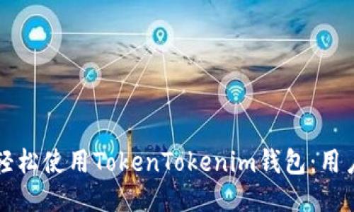 如何轻松使用TokenTokenim钱包：用户指南