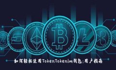 如何轻松使用TokenTokenim钱