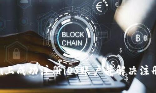 : 如何在Tokenim上成功注册iOS账户并解决注册过程中常见问题