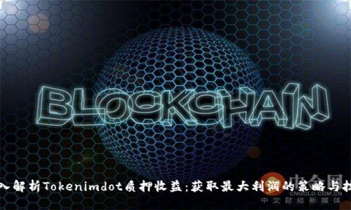 深入解析Tokenimdot质押收益：获取最大利润的策略与技巧