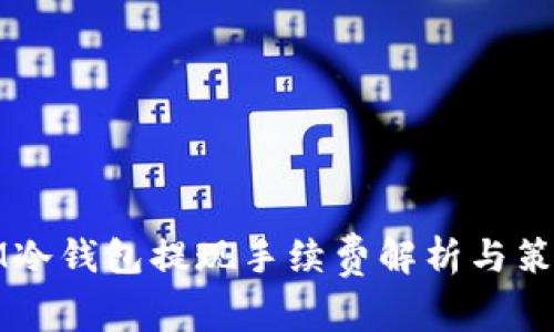 IM冷钱包提现手续费解析与策略