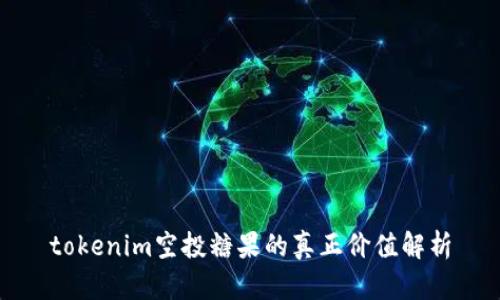 tokenim空投糖果的真正价值解析