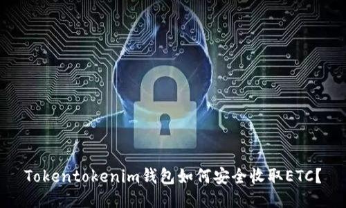 Tokentokenim钱包如何安全收取ETC？