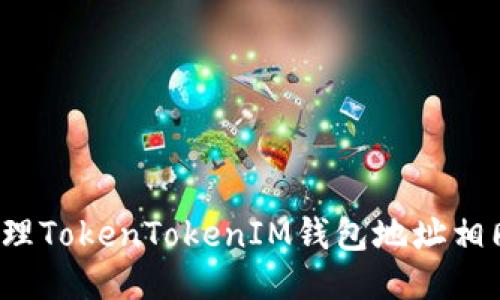 如何处理TokenTokenIM钱包地址相同问题？
