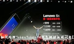 如何处理TokenTokenIM钱包地