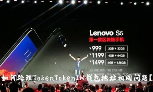 如何处理TokenTokenIM钱包地址相同问题？