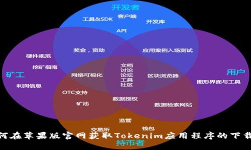 : 如何在苹果版官网获取Tokenim应用程序的下载链接