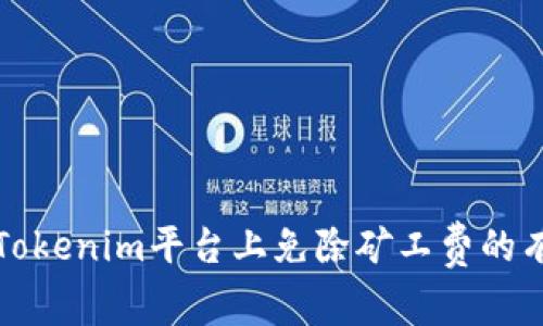 如何在Tokenim平台上免除矿工费的有效方法