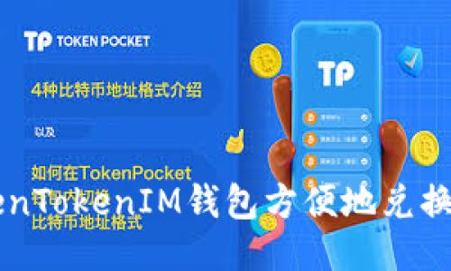 如何通过TokenTokenIM钱包方便地兑换FIL：全面指南