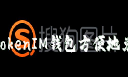 如何通过TokenTokenIM钱包方便地兑换FIL：全面指南