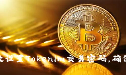 : 如何有效设置Tokenim交易密码，确保账户安全