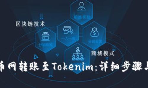 如何在火币网转账至Tokenim：详细步骤与注意事项