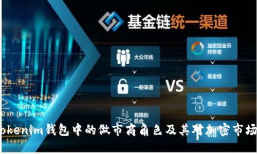  理解Tokenim钱包中的做市商角色及其对加密市场的影响
