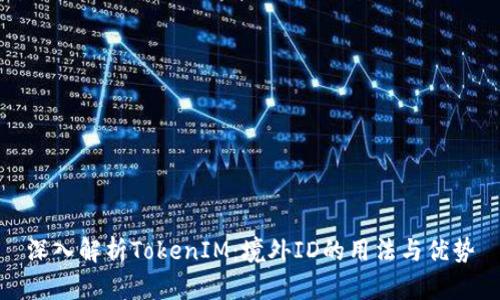 深入解析TokenIM：境外ID的用法与优势
