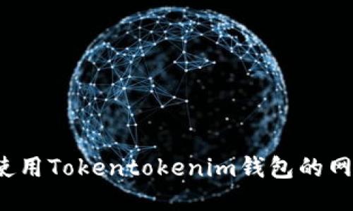如何使用Tokentokenim钱包的网页版？