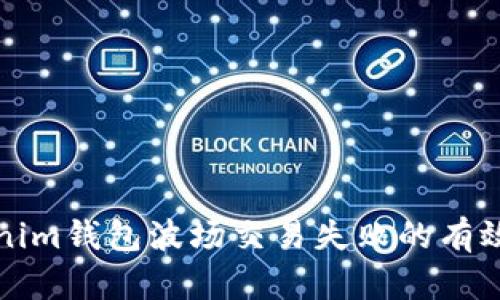 解决Tokenim钱包波场交易失败的有效解决方案