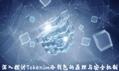 深入探讨Tokenim冷钱包的原