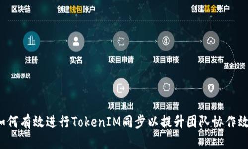  如何有效进行TokenIM同步以提升团队协作效率
