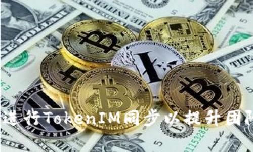  如何有效进行TokenIM同步以提升团队协作效率