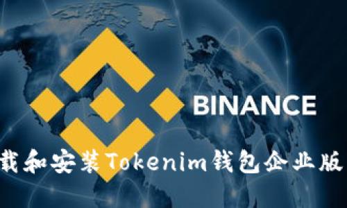 : 如何下载和安装Tokenim钱包企业版：详细指南