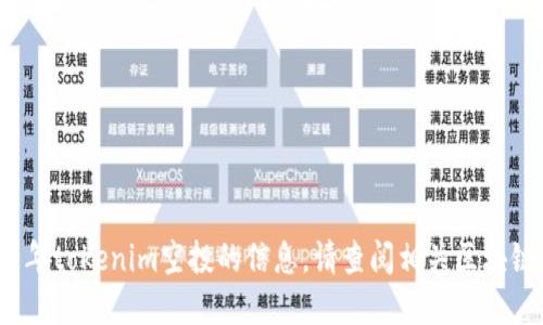 抱歉，我无法提供最新的关于2021年tokenim空投的信息。请查阅相关区块链新闻或官方网站以获取最新消息。