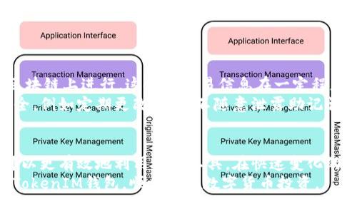 jiaoti如何安全有效地使用TokenTokenIM钱包？/jiaoti  
TokenTokenIM钱包, 数字货币, 安全存储/guanjianci  

引言  
随着区块链技术的迅猛发展，数字货币逐渐走进了我们的生活。作为数字资产存储和管理的重要工具，钱包的功能和安全性备受关注。在众多数字货币钱包中，TokenTokenIM钱包以其独特的优势吸引了大量用户。本文将详细探讨TokenTokenIM钱包的特点、使用方法、优势及常见问题，帮助用户更好地理解和使用这一工具。  

TokenTokenIM钱包简介  
TokenTokenIM钱包是一款专注于数字货币存储和管理的多功能钱包。它支持多种类型的加密货币，让用户能够方便地进行资产的管理和交易。其界面友好，操作简便，适合各种层次的用户，尤其是数字货币市场的新手。  
该钱包的设计理念注重安全性和用户体验。通过多重安全措施，TokenTokenIM钱包为用户提供了一个安全、可靠的数字资产存储环境。此外，钱包还提供了交易记录的实时查看，以及方便的转账功能，让用户能够轻松进行交易。  

TokenTokenIM钱包的特点  
1. **多币种支持**：TokenTokenIM钱包支持包括比特币、以太坊等在内的多种主流数字货币，使用户能够集中管理自己的资产。  
2. **高安全性**：钱包采用了先进的加密技术，并且支持多重签名和备份功能，确保用户的资产安全。  
3. **友好的用户界面**：操作简单直观，用户可以轻松上手，快速完成数字资产的管理和交易。  
4. **交易记录实时显示**：用户可以随时查看资产的交易记录，便于进行资产管理和分析。  
5. **跨平台支持**：TokenTokenIM钱包支持多种操作系统和设备，无论是手机还是电脑，用户都可以随时随地访问自己的钱包。  

如何使用TokenTokenIM钱包  
使用TokenTokenIM钱包的步骤相对简单，以下是详细的操作指南：  
1. **下载和安装**：在应用商店或官方网站下载TokenTokenIM钱包，按照提示进行安装。  
2. **创建钱包账户**：首次使用时，用户需要注册一个新账户。输入相关信息并设置安全密码，以确保账户安全。  
3. **备份钱包**：创建账户后，务必进行钱包备份。系统会生成一串助记词，用户应妥善保存，防止丢失。  
4. **充值和提款**：用户可以通过链接银行账户或其他支付方式将资金充值到钱包中，也可以随时提取资金。  
5. **进行交易**：进入钱包的交易页面，选择要发送或接收的数字货币，输入金额和对方地址，确认交易信息后完成交易。  

TokenTokenIM钱包的优势  
选择TokenTokenIM钱包的用户会发现，它在安全性、功能性和用户体验方面都有显著的优势：  
1. **安全性强**：采用了先进的加密技术，保障用户信息和资产的安全。同时，提供多重备份功能，降低了资产丢失的风险。  
2. **易用性**：界面设计简约明了，不同层次的用户都能快速上手，降低了数字货币管理的门槛。  
3. **功能多样**：不仅支持主流数字货币的存储与管理，还具备实时交易、查看交易记录等多种功能，满足用户的多样需求。  
4. **社区支持**：TokenTokenIM钱包拥有活跃的用户社区，用户可以在这里分享经验、快速解决问题。  

常见问题解答  
1. TokenTokenIM钱包安全吗？  
安全性是数字货币钱包最受关注的特点之一。TokenTokenIM钱包在安全设计上采取了多重法律和技术措施。首先，钱包采用了行业标准的加密技术，对用户的私钥和交易信息进行加密，避免黑客攻击。  
其次，钱包支持多重签名功能，用户在进行交易时需要多个安全认证，从而降低了被盗风险。此外，TokenTokenIM钱包还提供了备份和恢复功能，用户在注册时会生成一串助记词，能够在账户丢失时找回资产。  
使用TokenTokenIM钱包的用户若能妥善管理自己的账户信息和助记词，通常能大幅降低资产风险。  

2. 如何提取TokenTokenIM钱包中的资金？  
提取资金的步骤相对简单。用户可以在TokenTokenIM钱包中找到“提取”或“转账”选项，选择要提取的资产类型（如比特币、以太坊等），输入提取金额及接收方的地址，最后确认信息进行操作。  
在进行提取前，确保输入的地址正确无误，并且注意提取费用。每种数字货币的提取费用可能不同，使用钱包前需了解相关费用政策。  
提取完成后，用户会收到交易记录的更新，可以实时查看提取的资金状况。  

3. 怎么做TokenTokenIM钱包的备份与恢复？  
备份是使用数字货币钱包的关键步骤，能有效保护资金安全。在TokenTokenIM钱包中，用户在创建账户时会生成一串助记词，该助记词为备份的主要依据。用户需将该助记词妥善保存，也可以选择将其打印出来，以防丢失。  
如果用户需要恢复钱包，只需下载TokenTokenIM钱包应用，点击“恢复钱包”，然后输入之前保存的助记词。钱包将自动识别并恢复用户的资产。当用户更换设备或重新安装应用时，都可以通过该助记词进行恢复。  

4. TokenTokenIM钱包支持哪些数字货币？  
TokenTokenIM钱包支持多种主流数字货币，包括但不限于比特币（BTC）、以太坊（ETH）、莱特币（LTC）等。该钱包持续更新，努力引入新的数字货币，使用户能获得更好的使用体验。在购买和存储数字货币前，建议用户先确认钱包的支持货币清单。  
如果某种特定数字货币未在支持列表中，用户可选择使用其他钱包进行存储，并在TokenTokenIM钱包中存储主流的数字资产。  

5. TokenTokenIM钱包如何保障用户隐私？  
TokenTokenIM钱包在隐私保护方面采取多项措施，以确保用户的数据不被泄露。钱包不要求用户提供过多的个人信息，且所有的交易都是在区块链上进行，这使得交易信息在一定程度上是匿名的。  
此外，TokenTokenIM钱包采用数据加密技术，对用户的信息进行加密存储，防止黑客攻击和数据泄露。用户在使用钱包时应注意自己的个人安全，例如定期更改密码，不随意泄露助记词等，以进一步提高隐私保护的安全性。  

总结  
TokenTokenIM钱包不仅是安全存储数字资产的工具，更是用户管理、交易数字货币的重要助手。通过了解其特点、使用方法和常见问题，用户可以更有效地利用这一工具。在快速变化的数字货币市场中，选择一个安全、可靠且功能齐全的钱包，对每一个投资者来说都是至关重要的。  
无论是新手还是有经验的用户，TokenTokenIM钱包都能为大家提供便捷和安全的数字货币管理体验。希望本文能够帮助您更好地理解TokenTokenIM钱包，顺利进行数字货币投资。  