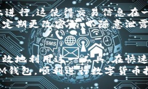 jiaoti如何安全有效地使用TokenTokenIM钱包？/jiaoti  
TokenTokenIM钱包, 数字货币, 安全存储/guanjianci  

引言  
随着区块链技术的迅猛发展，数字货币逐渐走进了我们的生活。作为数字资产存储和管理的重要工具，钱包的功能和安全性备受关注。在众多数字货币钱包中，TokenTokenIM钱包以其独特的优势吸引了大量用户。本文将详细探讨TokenTokenIM钱包的特点、使用方法、优势及常见问题，帮助用户更好地理解和使用这一工具。  

TokenTokenIM钱包简介  
TokenTokenIM钱包是一款专注于数字货币存储和管理的多功能钱包。它支持多种类型的加密货币，让用户能够方便地进行资产的管理和交易。其界面友好，操作简便，适合各种层次的用户，尤其是数字货币市场的新手。  
该钱包的设计理念注重安全性和用户体验。通过多重安全措施，TokenTokenIM钱包为用户提供了一个安全、可靠的数字资产存储环境。此外，钱包还提供了交易记录的实时查看，以及方便的转账功能，让用户能够轻松进行交易。  

TokenTokenIM钱包的特点  
1. **多币种支持**：TokenTokenIM钱包支持包括比特币、以太坊等在内的多种主流数字货币，使用户能够集中管理自己的资产。  
2. **高安全性**：钱包采用了先进的加密技术，并且支持多重签名和备份功能，确保用户的资产安全。  
3. **友好的用户界面**：操作简单直观，用户可以轻松上手，快速完成数字资产的管理和交易。  
4. **交易记录实时显示**：用户可以随时查看资产的交易记录，便于进行资产管理和分析。  
5. **跨平台支持**：TokenTokenIM钱包支持多种操作系统和设备，无论是手机还是电脑，用户都可以随时随地访问自己的钱包。  

如何使用TokenTokenIM钱包  
使用TokenTokenIM钱包的步骤相对简单，以下是详细的操作指南：  
1. **下载和安装**：在应用商店或官方网站下载TokenTokenIM钱包，按照提示进行安装。  
2. **创建钱包账户**：首次使用时，用户需要注册一个新账户。输入相关信息并设置安全密码，以确保账户安全。  
3. **备份钱包**：创建账户后，务必进行钱包备份。系统会生成一串助记词，用户应妥善保存，防止丢失。  
4. **充值和提款**：用户可以通过链接银行账户或其他支付方式将资金充值到钱包中，也可以随时提取资金。  
5. **进行交易**：进入钱包的交易页面，选择要发送或接收的数字货币，输入金额和对方地址，确认交易信息后完成交易。  

TokenTokenIM钱包的优势  
选择TokenTokenIM钱包的用户会发现，它在安全性、功能性和用户体验方面都有显著的优势：  
1. **安全性强**：采用了先进的加密技术，保障用户信息和资产的安全。同时，提供多重备份功能，降低了资产丢失的风险。  
2. **易用性**：界面设计简约明了，不同层次的用户都能快速上手，降低了数字货币管理的门槛。  
3. **功能多样**：不仅支持主流数字货币的存储与管理，还具备实时交易、查看交易记录等多种功能，满足用户的多样需求。  
4. **社区支持**：TokenTokenIM钱包拥有活跃的用户社区，用户可以在这里分享经验、快速解决问题。  

常见问题解答  
1. TokenTokenIM钱包安全吗？  
安全性是数字货币钱包最受关注的特点之一。TokenTokenIM钱包在安全设计上采取了多重法律和技术措施。首先，钱包采用了行业标准的加密技术，对用户的私钥和交易信息进行加密，避免黑客攻击。  
其次，钱包支持多重签名功能，用户在进行交易时需要多个安全认证，从而降低了被盗风险。此外，TokenTokenIM钱包还提供了备份和恢复功能，用户在注册时会生成一串助记词，能够在账户丢失时找回资产。  
使用TokenTokenIM钱包的用户若能妥善管理自己的账户信息和助记词，通常能大幅降低资产风险。  

2. 如何提取TokenTokenIM钱包中的资金？  
提取资金的步骤相对简单。用户可以在TokenTokenIM钱包中找到“提取”或“转账”选项，选择要提取的资产类型（如比特币、以太坊等），输入提取金额及接收方的地址，最后确认信息进行操作。  
在进行提取前，确保输入的地址正确无误，并且注意提取费用。每种数字货币的提取费用可能不同，使用钱包前需了解相关费用政策。  
提取完成后，用户会收到交易记录的更新，可以实时查看提取的资金状况。  

3. 怎么做TokenTokenIM钱包的备份与恢复？  
备份是使用数字货币钱包的关键步骤，能有效保护资金安全。在TokenTokenIM钱包中，用户在创建账户时会生成一串助记词，该助记词为备份的主要依据。用户需将该助记词妥善保存，也可以选择将其打印出来，以防丢失。  
如果用户需要恢复钱包，只需下载TokenTokenIM钱包应用，点击“恢复钱包”，然后输入之前保存的助记词。钱包将自动识别并恢复用户的资产。当用户更换设备或重新安装应用时，都可以通过该助记词进行恢复。  

4. TokenTokenIM钱包支持哪些数字货币？  
TokenTokenIM钱包支持多种主流数字货币，包括但不限于比特币（BTC）、以太坊（ETH）、莱特币（LTC）等。该钱包持续更新，努力引入新的数字货币，使用户能获得更好的使用体验。在购买和存储数字货币前，建议用户先确认钱包的支持货币清单。  
如果某种特定数字货币未在支持列表中，用户可选择使用其他钱包进行存储，并在TokenTokenIM钱包中存储主流的数字资产。  

5. TokenTokenIM钱包如何保障用户隐私？  
TokenTokenIM钱包在隐私保护方面采取多项措施，以确保用户的数据不被泄露。钱包不要求用户提供过多的个人信息，且所有的交易都是在区块链上进行，这使得交易信息在一定程度上是匿名的。  
此外，TokenTokenIM钱包采用数据加密技术，对用户的信息进行加密存储，防止黑客攻击和数据泄露。用户在使用钱包时应注意自己的个人安全，例如定期更改密码，不随意泄露助记词等，以进一步提高隐私保护的安全性。  

总结  
TokenTokenIM钱包不仅是安全存储数字资产的工具，更是用户管理、交易数字货币的重要助手。通过了解其特点、使用方法和常见问题，用户可以更有效地利用这一工具。在快速变化的数字货币市场中，选择一个安全、可靠且功能齐全的钱包，对每一个投资者来说都是至关重要的。  
无论是新手还是有经验的用户，TokenTokenIM钱包都能为大家提供便捷和安全的数字货币管理体验。希望本文能够帮助您更好地理解TokenTokenIM钱包，顺利进行数字货币投资。  