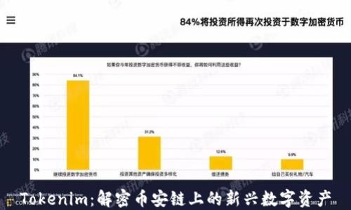 
Tokenim：解密币安链上的新兴数字资产