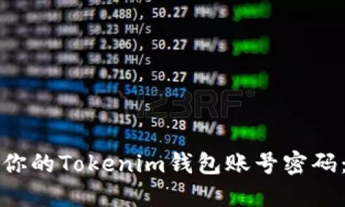轻松找回你的Tokenim钱包账号密码：全面指南