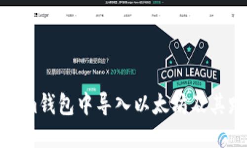 如何在Tokenim钱包中导入以太坊及其路径设置详解