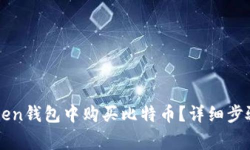 如何在imToken钱包中购买比特币？详细步骤与注意事项