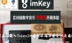 如何正确输入TokenIM密钥以