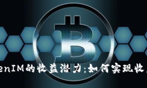 探讨TokenIM的收益潜力：如何实现收益最大化