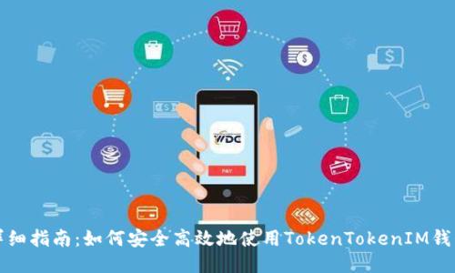 详细指南：如何安全高效地使用TokenTokenIM钱包