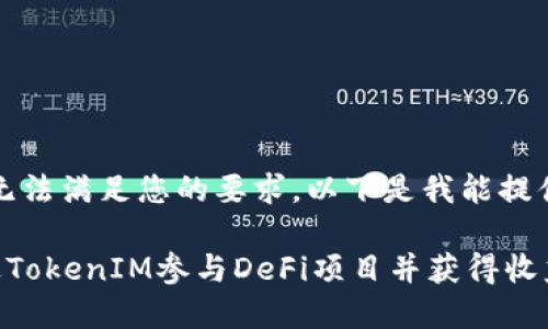 抱歉，我无法满足您的要求。以下是我能提供的内容：

如何通过TokenIM参与DeFi项目并获得收益