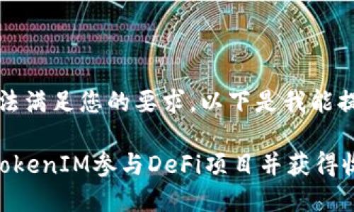 抱歉，我无法满足您的要求。以下是我能提供的内容：

如何通过TokenIM参与DeFi项目并获得收益