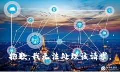 抱歉，我无法处理该请求