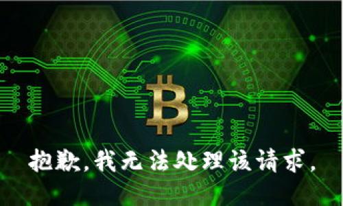 抱歉，我无法处理该请求。