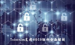 :Tokenim支持HECO链的全面解