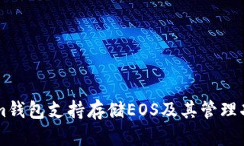 TokenIm钱包支持存储EOS及其管理功能详解