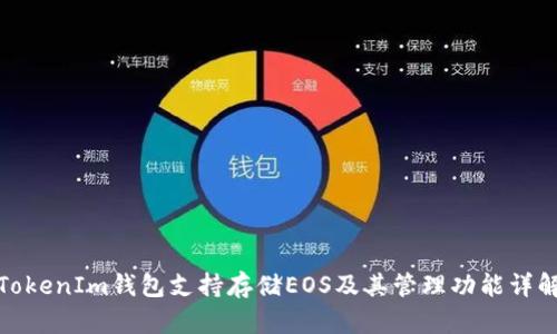 TokenIm钱包支持存储EOS及其管理功能详解