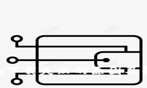 Tokenim下载失败的原因及解决方案