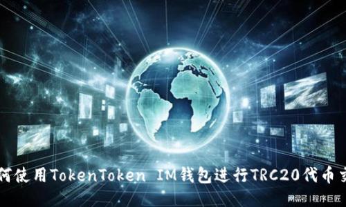 如何使用TokenToken IM钱包进行TRC20代币交易