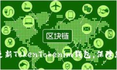 如何安全地更新TokenToken