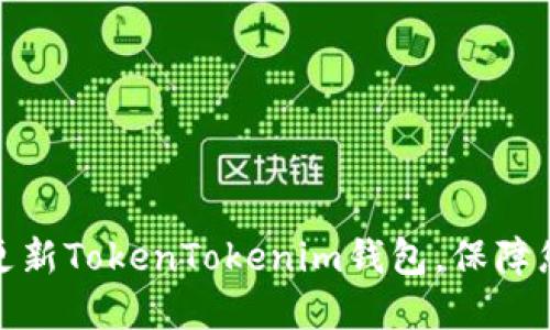 如何安全地更新TokenTokenim钱包，保障您的资产安全
