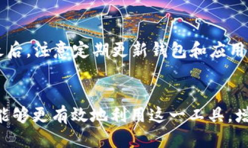 

  深入探讨以太坊Tokenim的使用方法与应用场景 / 

关键词

 guanjianci 以太坊, Tokenim, 数字货币 /guanjianci 

引言
以太坊是一种开放源代码的区块链平台，它为开发者提供了创建和部署去中心化应用的框架。在以太坊生态系统中，Tokenim是一个重要的组成部分，使得用户和开发者可以更方便地管理和使用他们的数字资产。本文将深入探讨Tokenim的使用方法及其应用场景，帮助用户更好地理解这一工具在加密货币世界中的重要性。

1. Tokenim的基本概念
Tokenim是一个去中心化的数字资产管理工具，它允许用户在以太坊区块链上创建、管理和交易各种代币。与传统的数字货币交易平台相比，Tokenim提供了更高的安全性和透明度，因为所有交易和资产信息都被记录在区块链上，任何人都可以进行查阅。

在以太坊网络上，代币（Token）是智能合约的一个实现，它们可以具有不同的性质和功能。例如，某些代币可以用于交易，另外一些代币则可能被用作治理投票或者应用程序内的支付工具。Tokenim为用户提供了与这些代币直接互动的能力，从而大大简化了数字资产的管理。

2. 使用Tokenim的步骤
要使用Tokenim，首先需要具备一些基础条件和步骤，这里将详细介绍整个使用流程。

h42.1 创建以太坊钱包/h4
用户首先需要创建一个以太坊钱包，常见的钱包类型包括MetaMask和Trust Wallet。这些钱包通常支持Tokenim等去中心化应用，并能存储以太坊和各种代币。

h42.2 链接Tokenim应用/h4
打开Tokenim官方网站或应用程序，用户需要用他们的以太坊钱包进行链接。这个过程通常只需几个简单的点击，并完成一些安全验证步骤。

h42.3 选择操作类型/h4
链接成功后，用户可以选择不同的操作类型，例如创建新的代币、管理已有代币、进行交易等。根据不同的需求，用户需要提供相应的代币信息，如名称、符号、总供应量等。

h42.4 确认交易并支付手续费/h4
在执行任何操作之前，用户需要确认交易并支付相应的以太坊网络手续费。手续费的高低与网络的拥堵程度有关，用户在确认之前可以自行选择费用等级。

3. Tokenim的应用场景
Tokenim不仅适用于个人用户，也为企业提供了多种应用场景，包括但不限于以下几种：

h43.1 代币发行和众筹/h4
企业可以使用Tokenim进行代币发行（ICO）和众筹。通过直接与投资者互动，企业能够更迅速地筹集资金。投资者可以通过Tokenim购买代币，从而成为企业的股东。

h43.2 游戏和应用内经济/h4
在游戏和应用内经济中，Tokenim提供了无限可能。开发者可以创建代币，用户则可以用这些代币购买游戏中的虚拟物品。此外，用户也可以通过参与游戏活动获取代币，这样就形成了一个良性循环。

h43.3 跨境支付/h4
Tokenim也为跨境支付提供了便利。通过Tokenim，用户可以直接以代币形式进行跨境交易，避免了传统支付中的复杂程序和高昂费用。

4. Tokenim的安全性
在使用Tokenim时，安全性是一个重要考虑因素。以下是一些提高安全性的建议：

h44.1 使用硬件钱包/h4
使用硬件钱包如Ledger或Trezor是保护私钥的一个有效方式。它们可以将用户的私钥离线存储，降低被黑客攻击的风险。

h44.2 双重身份验证/h4
在进行交易时，开启双重身份验证（2FA）能够增加账户的安全性。用户在每次登录或进行重大操作时都需要输入额外的验证码，这有效防止了未经授权的访问。

h44.3 定期更新软件/h4
确保钱包和Tokenim应用保持最新版本，以获得最新的安全补丁和功能。过时的软件可能存在漏洞，使账户更容易受到攻击。

5. 常见问题解答
在使用Tokenim的过程中，用户可能会遇到一些常见问题，以下是五个可能相关的问题以及详细解答。

h4问题1：使用Tokenim是否需要编程知识？/h4
Tokenim的使用是相对友好的，不要求用户拥有专业的编程知识。用户可以通过简单的图形化界面进行相关操作。即使对于新手，Tokenim提供了清晰的指导和文档，帮助用户快速上手。

当然，若用户希望深入了解其功能，或者想要创建更复杂的代币，具备一定的编程知识（如Solidity语言）将有助于实现自定义需求。总之，基础操作是简单的，而深入定制则需要相应的技术支持。

h4问题2：Tokenim的手续费如何计算？/h4
Tokenim的手续费主要由以太坊网络手续费组成，也称为“Gas费”。Gas费是为了激励矿工处理和确认交易而收取的费用，其价格是动态的，根据网络的拥堵程度而变化。在交易过程中，用户可以选择不同的手续费等级（低、中、高），更高的费用通常能在更快的时间内完成交易。

除了网络手续费，某些操作在Tokenim内部可能还会有额外费用。例如，创建代币可能会涉及到一些服务费用。具体费用信息通常在Tokenim的官方网站或应用中有明确说明。

h4问题3：如果我忘记了Tokenim钱包的密码怎么办？/h4
如果用户忘记了Tokenim钱包的密码，这通常意味着他们不能直接访问他们的数字资产。对于大多数去中心化钱包，遗失密码将直接导致资产的永久性丧失。因此，在创建钱包时，建议用户务必保存助记词（备份），通过助记词用户可以恢复钱包并重设密码。

h4问题4：Tokenim与其他代币管理工具的区别是什么？/h4
Tokenim和其他代币管理工具（如MyEtherWallet、MetaMask等）相比，主要的区别在于用户体验和功能集成方面。Tokenim通常提供更为直观的用户界面和更高的自动化程度，使得普通用户可以更容易地进行代币管理。同时，Tokenim可能会集成更多的功能，如一键交易、资产分析和市场趋势等，满足用户的多元化需求。

h4问题5：如何确保Tokenim的安全使用？/h4
确保Tokenim安全使用涉及多个方面。首先，用户应该尽量使用硬件钱包进行代币存储，减少在线攻击的风险；其次，开启双重身份验证增加账户安全；最后，注意定期更新钱包和应用，避免使用过时的软件，避免潜在的安全漏洞。

结论
在数字资产日益普及的今天，以太坊的Tokenim为用户提供了一种高效、安全的方式来管理和使用他们的资产。通过了解其使用步骤和应用场景，用户能够更有效地利用这一工具，增加对数字货币世界的参与度。虽然在使用过程中可能会遇到各种问题，但通过不断学习和提升自身认知，用户可以在这一领域获得更多的机会和收益。

最后，随着区块链技术的不断发展，Tokenim也将不断创新，用户的需求和使用体验将继续成为其升级与发展的核心关注点。