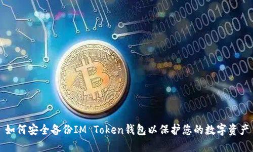 如何安全备份IM Token钱包以保护您的数字资产