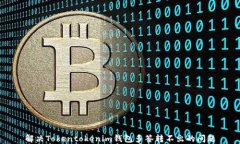 解决Tokentokenim钱包多签转